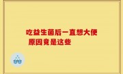 吃益生菌后一直想大便 原因竟是这些