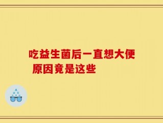 吃益生菌后一直想大便 原因竟是这些