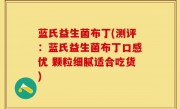 蓝氏益生菌布丁(测评：蓝氏益生菌布丁口感优 颗粒细腻适合吃货)