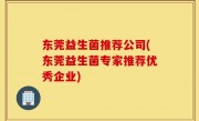 东莞益生菌推荐公司(东莞益生菌专家推荐优秀企业)