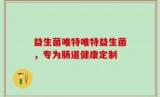 益生菌唯特唯特益生菌，专为肠道健康定制