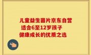 儿童益生菌片京东自营 适合6至12岁孩子健康成长的优质之选