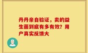丹丹亲自验证，卖的益生菌到底有多有效？用户真实反馈大