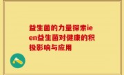 益生菌的力量探索ieen益生菌对健康的积极影响与应用