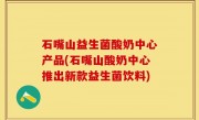 石嘴山益生菌酸奶中心产品(石嘴山酸奶中心推出新款益生菌饮料)