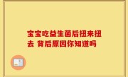 宝宝吃益生菌后扭来扭去 背后原因你知道吗