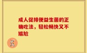 成人促排便益生菌的正确吃法，轻松畅快又不尴尬