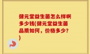 健元堂益生菌怎么样啊多少钱(健元堂益生菌品质如何，价格多少？)