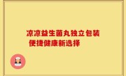 凉凉益生菌丸独立包装 便捷健康新选择