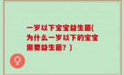 一岁以下宝宝益生菌(为什么一岁以下的宝宝需要益生菌？)