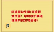 阿底提益生菌(阿底提益生菌：帮助维护肠道健康的微生物菌种)