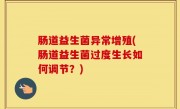 肠道益生菌异常增殖(肠道益生菌过度生长如何调节？)