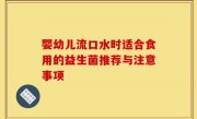 婴幼儿流口水时适合食用的益生菌推荐与注意事项