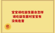 宝宝误吃益生菌会怎样 误吃益生菌对宝宝有没有危害