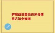 护肤益生菌亮白牙膏使用方法全知道