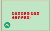 益生菌益肤霜(益生菌成分的护肤霜)