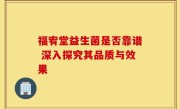 福宥堂益生菌是否靠谱 深入探究其品质与效果