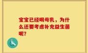 宝宝已经喝母乳，为什么还要考虑补充益生菌呢？