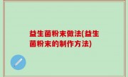 益生菌粉末做法(益生菌粉末的制作方法)