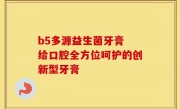 b5多源益生菌牙膏 给口腔全方位呵护的创新型牙膏
