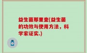 益生菌那里查(益生菌的功效与使用方法，科学家证实.)