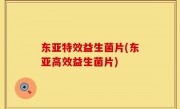东亚特效益生菌片(东亚高效益生菌片)