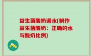 益生菌酸奶调水(制作益生菌酸奶：正确的水与酸奶比例)