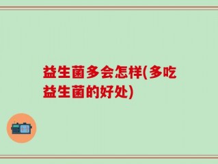 益生菌多会怎样(多吃益生菌的好处)