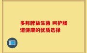 多邦牌益生菌 呵护肠道健康的优质选择