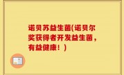 诺贝苏益生菌(诺贝尔奖获得者开发益生菌，有益健康！)
