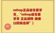 m0mp正品益生菌牙膏_“m0mp益生菌牙膏 正品保障 健康口腔新选择”)