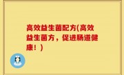 高效益生菌配方(高效益生菌方，促进肠道健康！)