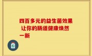 四百多元的益生菌效果 让你的肠道健康焕然一新