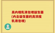 高内相乳液包埋益生菌(内含益生菌的高浓度乳液包埋)