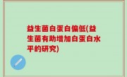 益生菌白蛋白偏低(益生菌有助增加白蛋白水平的研究)