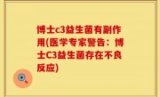 博士c3益生菌有副作用(医学专家警告：博士C3益生菌存在不良反应)