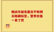 畅润华益生菌冻干粉揭示隐藏标签，营养价值一目了然