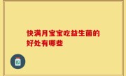 快满月宝宝吃益生菌的好处有哪些