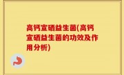 高钙宣硒益生菌(高钙宣硒益生菌的功效及作用分析)