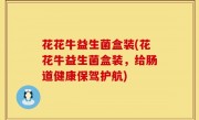 花花牛益生菌盒装(花花牛益生菌盒装，给肠道健康保驾护航)