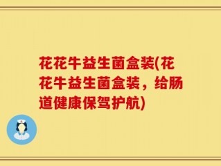 花花牛益生菌盒装(花花牛益生菌盒装，给肠道健康保驾护航)