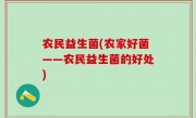 农民益生菌(农家好菌——农民益生菌的好处)