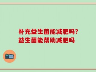 补充益生菌能减肥吗？益生菌能帮助减肥吗