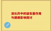 消化药中的益生菌作用与健康影响探讨
