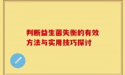 判断益生菌失衡的有效方法与实用技巧探讨