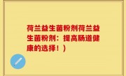 荷兰益生菌粉剂荷兰益生菌粉剂：提高肠道健康的选择！)