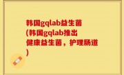 韩国gqlab益生菌(韩国gqlab推出健康益生菌，护理肠道)