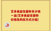 艾多美益生菌粉多少钱一盒(艾多美益生菌粉价格及购买方式介绍)
