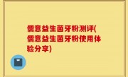 儒意益生菌牙粉测评(儒意益生菌牙粉使用体验分享)