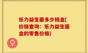乐力益生菌多少钱盒(价格查询：乐力益生菌盒的零售价格)